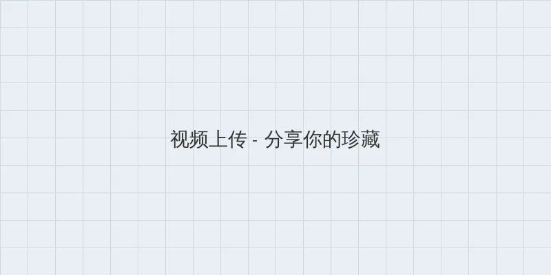 体育生的精牛体验 视频上传区域